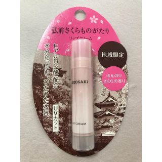 シセイドウ(SHISEIDO (資生堂))の未使用　匿名配送　弘前さくらものがたりリップクリーム(リップケア/リップクリーム)