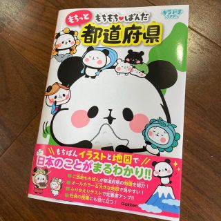 もちもちぱんだもちっと都道府県(語学/参考書)