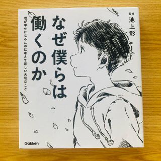 ガッケン(学研)のなぜ僕らは働くのか 君が幸せになるために考えてほしい大切なこと(人文/社会)