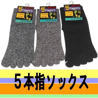 新品★健康にいい＊かかとなし 5本指ソックス★24-26cm★3色セット No３(ソックス)