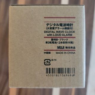 ムジルシリョウヒン(MUJI (無印良品))の無印 デジタル電波時計(置時計)