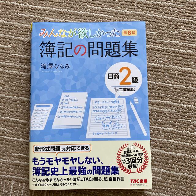 みんなが欲しかった簿記の教科書・問題集/日商２級商業・工業簿記 第８版