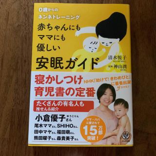 赤ちゃんにもママにも優しい安眠ガイド ０歳からのネンネトレ－ニング(結婚/出産/子育て)