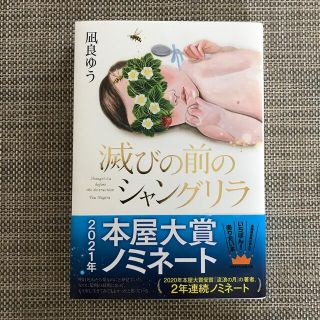 滅びの前のシャングリラ(その他)