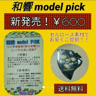 大正琴ピック 和響model(大正琴)