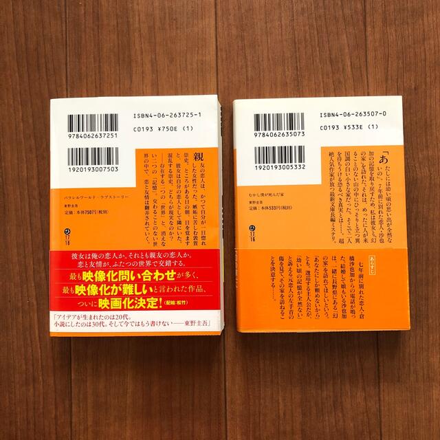 パラレルワ－ルド・ラブスト－リ－・むかし僕が死んだ家　2冊セット エンタメ/ホビーの本(文学/小説)の商品写真