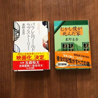 パラレルワ－ルド・ラブスト－リ－・むかし僕が死んだ家　2冊セット(文学/小説)