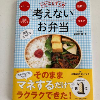 いいことずくめ考えないお弁当 メニュー・栄養バランス・段取り・コスパ(料理/グルメ)