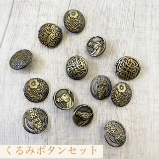 くるみボタン　金古美　13個セット(各種パーツ)