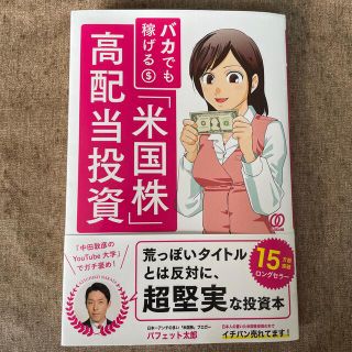 バカでも稼げる「米国株」高配当投資(ビジネス/経済)