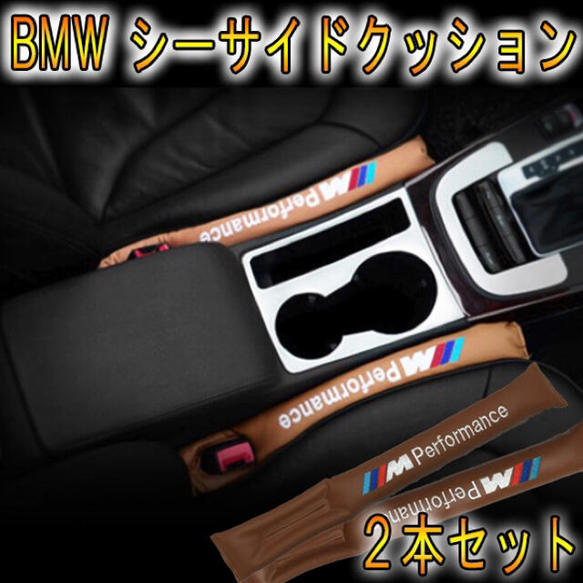 BMW シートサイドクッション 2本セット  自動車/バイクの自動車(車内アクセサリ)の商品写真