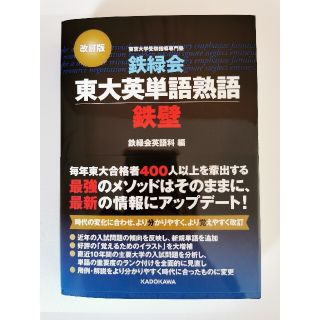 カドカワショテン(角川書店)の新品未使用_鉄緑会東大英単語熟語鉄壁 改訂版(語学/参考書)