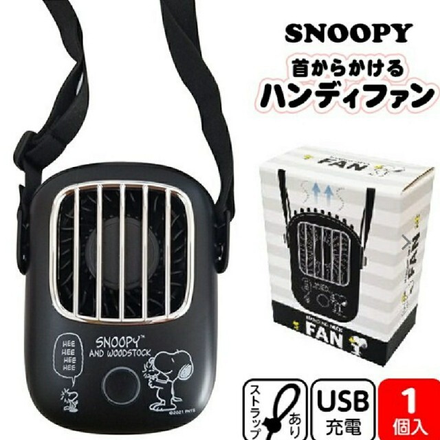 SNOOPY(スヌーピー)のスヌーピー　SNOOPY　ハンディファン　扇風機　首からかけるハンディファン スマホ/家電/カメラの冷暖房/空調(扇風機)の商品写真