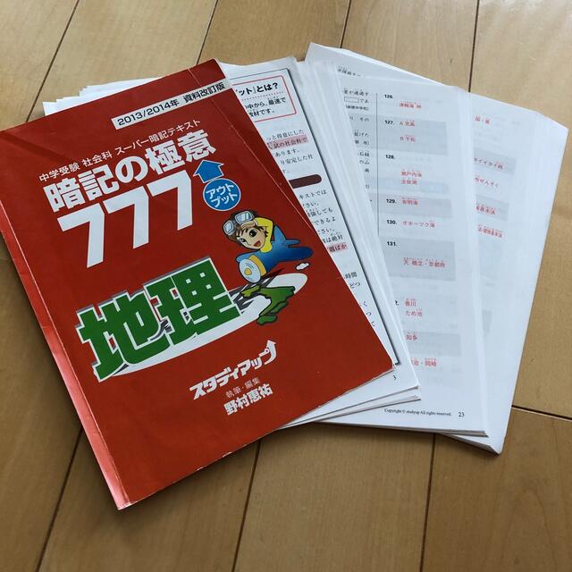 スタディアップ 暗記の極意777 2013年度版-