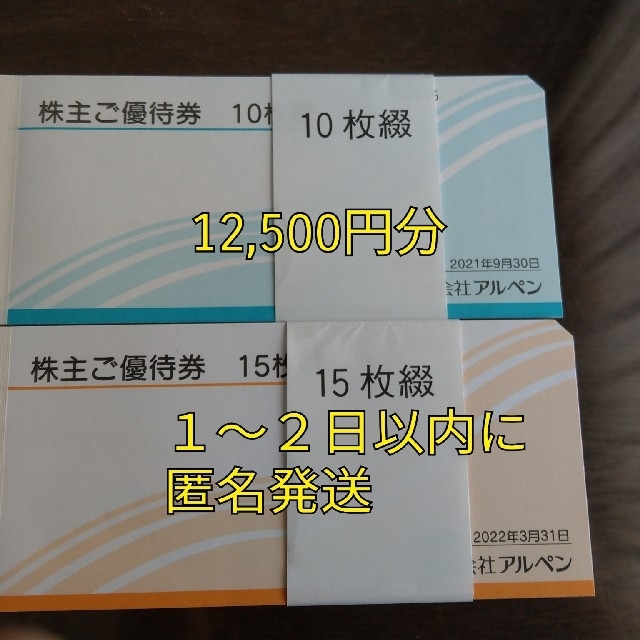 アルペン 株主優待 8000円分 2021年9月30日まで