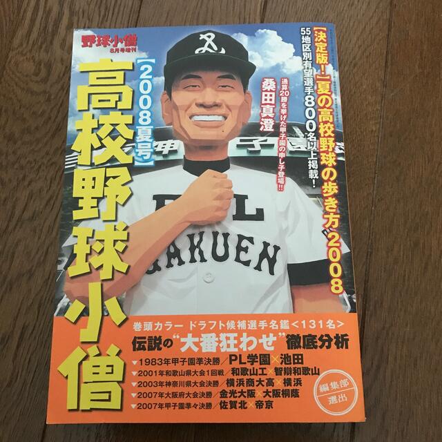 高校野球小僧　2008年夏号 エンタメ/ホビーの雑誌(趣味/スポーツ)の商品写真