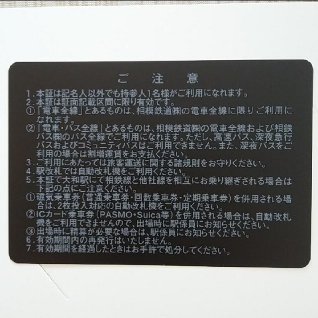 【値下げしました】相鉄（相模鉄道）株主優待 電車全線定期券★簡易書留込①