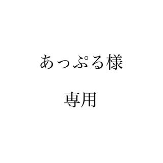 あっぷる様専用(リング(指輪))