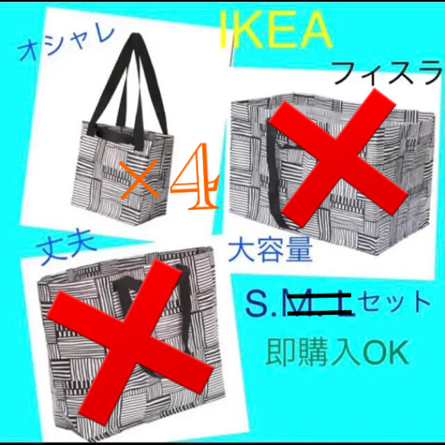 IKEA(イケア)の専用　IKEA FISSLA フィスラ S×4 エコバッグ　即購入OK レディースのバッグ(エコバッグ)の商品写真