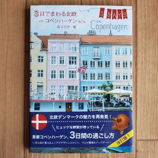 ３日でまわる北欧ｉｎコペンハーゲン 改訂版(地図/旅行ガイド)