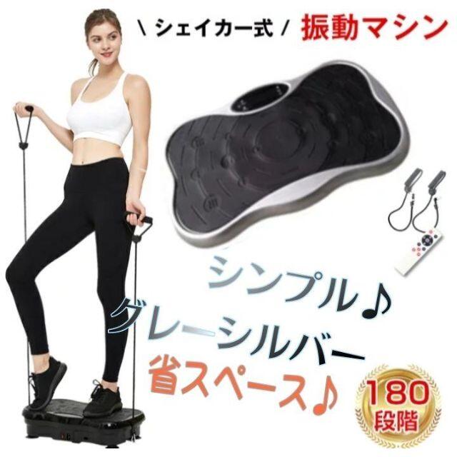 新品未使用 ブルブル 振動 マシーン グレー　エクササイズ ダイエット 訳あり スポーツ/アウトドアのトレーニング/エクササイズ(トレーニング用品)の商品写真