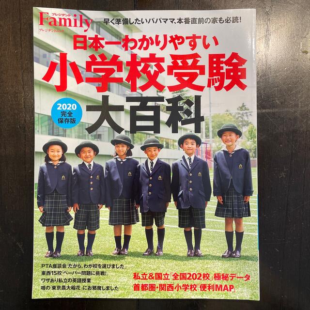 日本一わかりやすい小学校受験大百科 完全保存版 ２０２０ エンタメ/ホビーの本(人文/社会)の商品写真