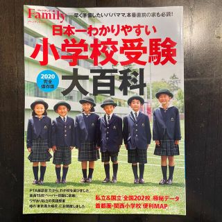 日本一わかりやすい小学校受験大百科 完全保存版 ２０２０(人文/社会)