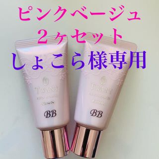 トワニー(TWANY)のトワニー　リピッドウェアＢＢ　ピンクベージュ2個セット(ファンデーション)