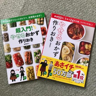 ショウガクカン(小学館)のやせるおかず　作りおき 2冊セット(料理/グルメ)