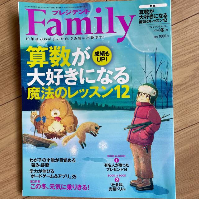 プレジデント Family (ファミリー) 2020年 01月号 エンタメ/ホビーの雑誌(生活/健康)の商品写真