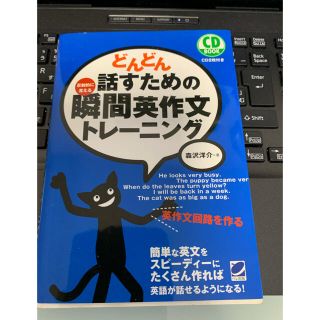 どんどん話すための瞬間英作文トレーニング　CD2枚付(語学/参考書)