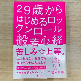 ２９歳からはじめるロックンロ－ル般若心経 世界を裸眼でみるレッスン(人文/社会)