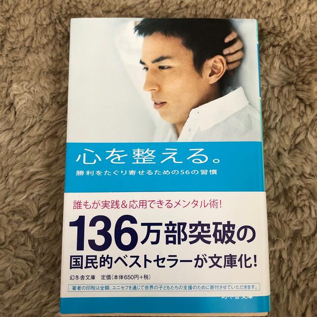 心を整える。 勝利をたぐり寄せるための５６の習慣 エンタメ/ホビーの本(文学/小説)の商品写真