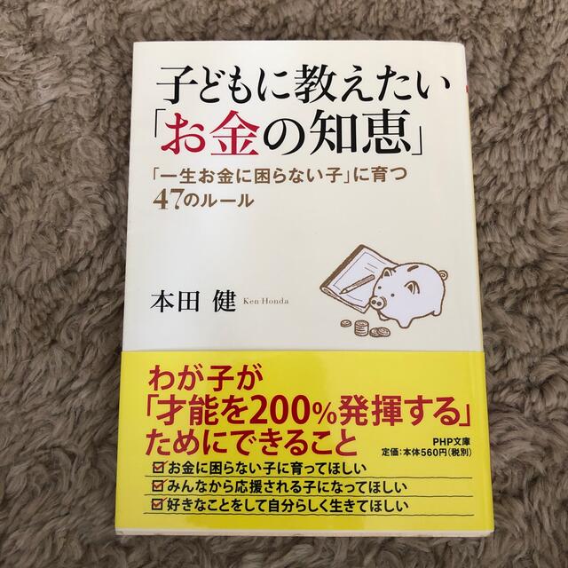 子どもに教えたい「お金の知恵」 「一生お金に困らない子」に育つ４７のル－ル エンタメ/ホビーの本(文学/小説)の商品写真