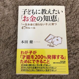 子どもに教えたい「お金の知恵」 「一生お金に困らない子」に育つ４７のル－ル(文学/小説)