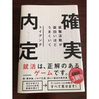 カドカワショテン(角川書店)の就職活動が面白いほどうまくいく確実内定 トイアンナ(ビジネス/経済)