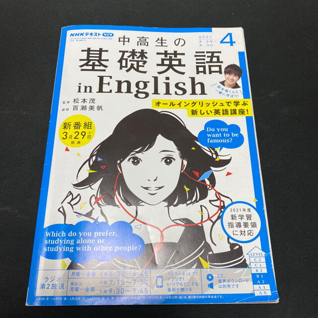 NHKラジオ 中高生の基礎英語 in English 2021年 04月号 エンタメ/ホビーの雑誌(語学/資格/講座)の商品写真