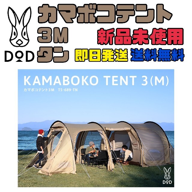 【新品未開封】カマボコテント 3M タン DOD