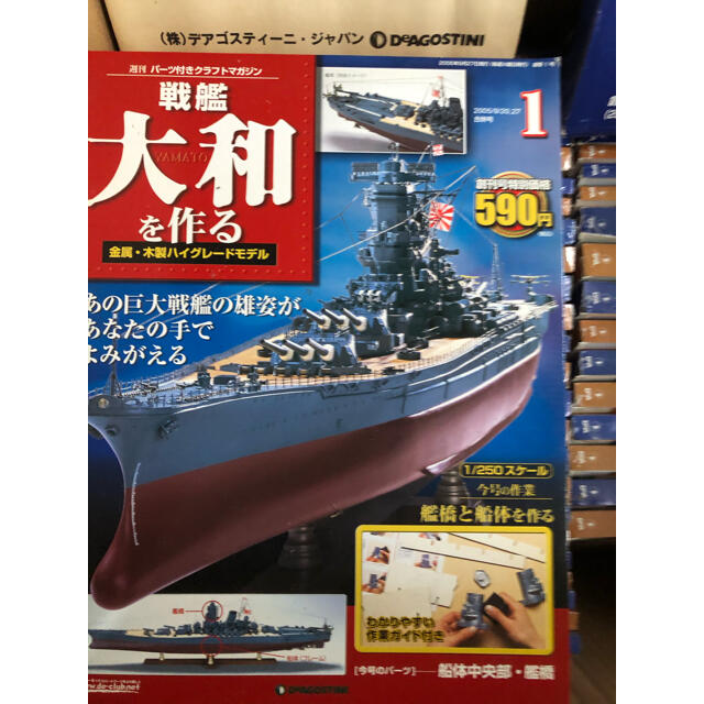 ポンパドー ビター 未組立 新品☆デアゴスティーニ 戦艦大和を作る