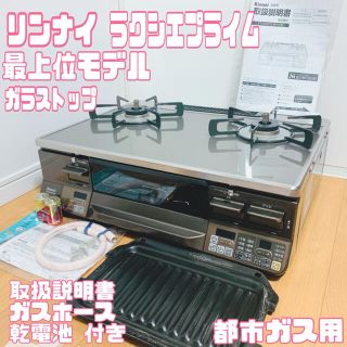 リンナイ(Rinnai)のリンナイ 最上級 ガスコンロ ラクシエプライム 都市ガス ガラストップ(ガスレンジ)