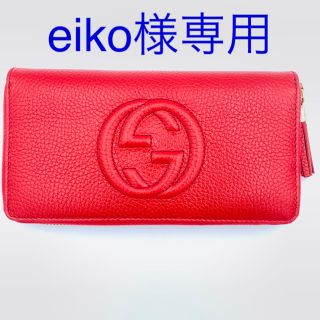 グッチ(Gucci)の【eikoさま専用】GUCCI グッチ 長財布 SOHO  赤 598187(財布)