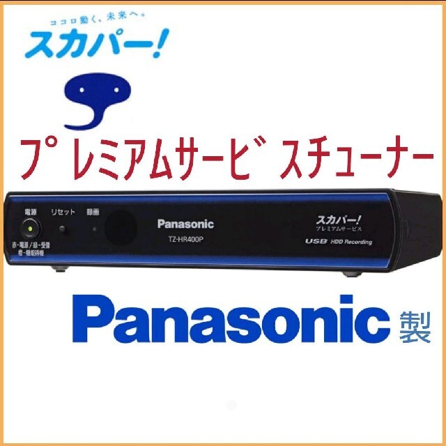 スカパー! チューナー Panasonic製 TZ-HR400P HDD録画対応