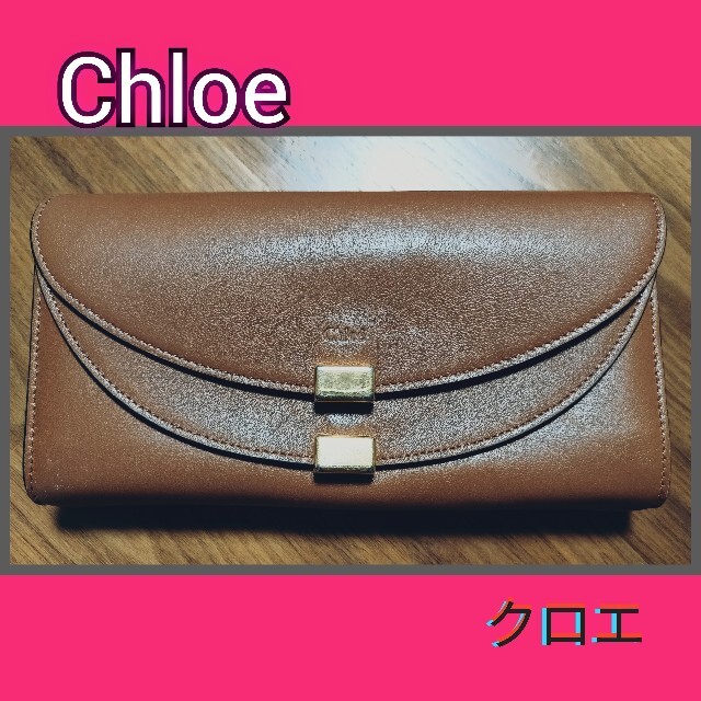 Chloe　クロエ　大人気ファスナー付長財布　ブラウン茶色