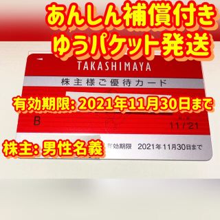 タカシマヤ(髙島屋)の[補償付 ゆうパケット送付] 高島屋 株主優待 男性名義 30万円 割引10％(ショッピング)