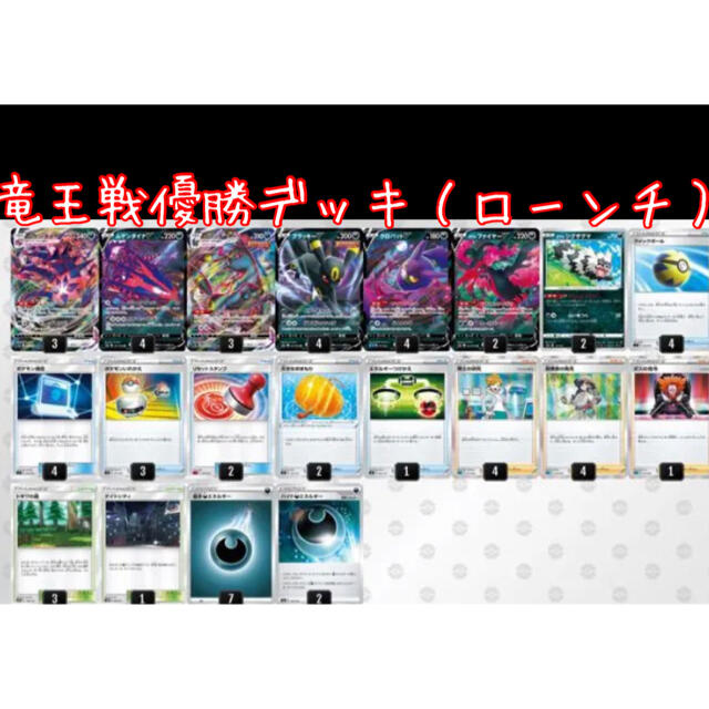 ポケモンカード　竜王戦優勝デッキ