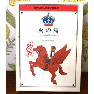 世界のメルヒェン　火の馬(文学/小説)