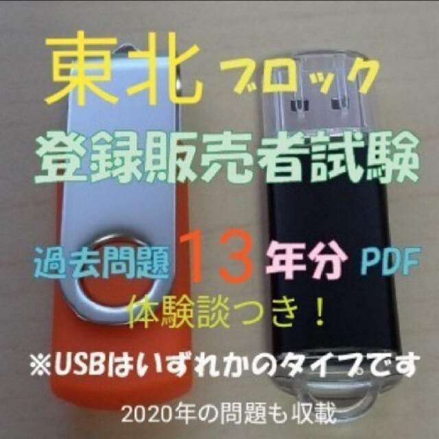 【東北ブロック】登録販売者試験　過去問題13年分　pdf スマホ/家電/カメラのPC/タブレット(PC周辺機器)の商品写真