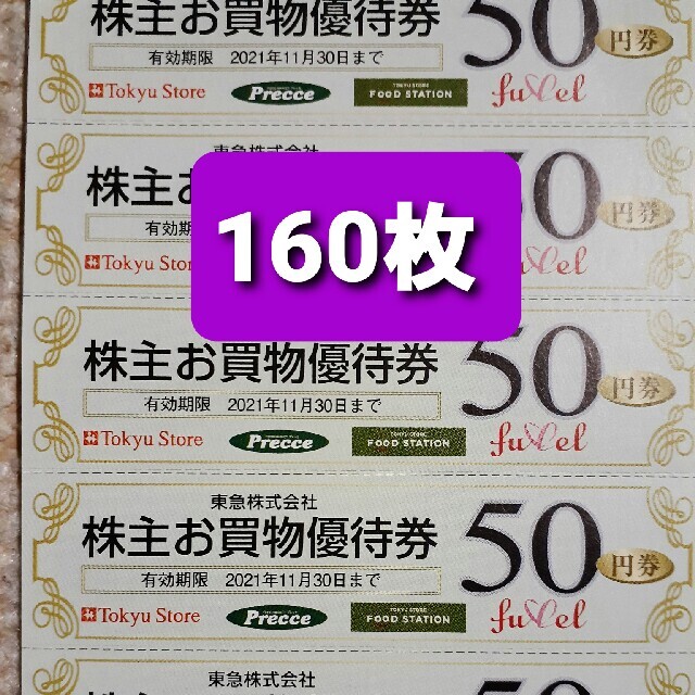 大量入荷 東急ストア プレッセ 株主お買い物優待券 160枚 50円券