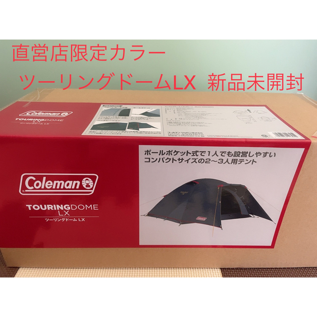 直営店限定　コールマン   ツーリングドームLX  グレー　新品未開封　テントGRAY