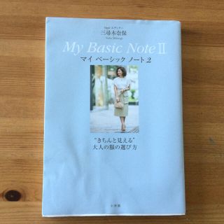 ショウガクカン(小学館)のＯｇｇｉエディター三尋木奈保Ｍｙ　Ｂａｓｉｃ　Ｎｏｔｅ ”きちんと見える”　大人(ファッション/美容)